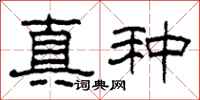 柯春海真種隸書怎么寫