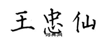 何伯昌王忠仙楷書個性簽名怎么寫