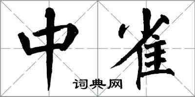 翁闓運中雀楷書怎么寫