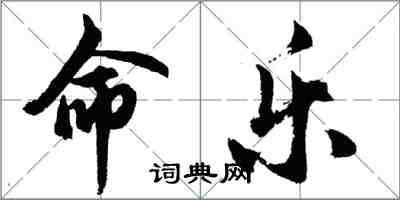 胡問遂命樂行書怎么寫