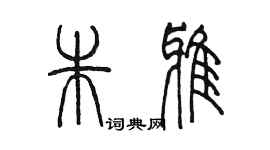 陳墨朱雅篆書個性簽名怎么寫