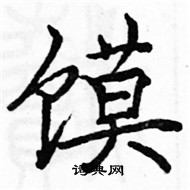 駱恆光寫的硬筆楷書饃