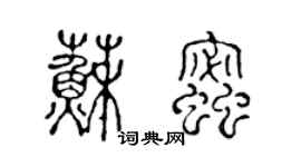 陳聲遠蘇蜜篆書個性簽名怎么寫