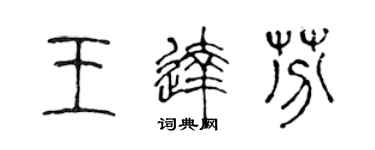 陳聲遠王達芬篆書個性簽名怎么寫