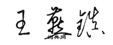 駱恆光王燕鎮草書個性簽名怎么寫
