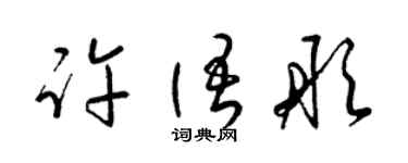 梁錦英許語彤草書個性簽名怎么寫