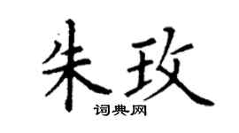 丁謙朱玫楷書個性簽名怎么寫