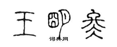 陳聲遠王明冬篆書個性簽名怎么寫