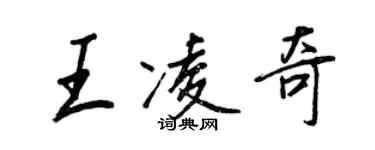 王正良王凌奇行書個性簽名怎么寫