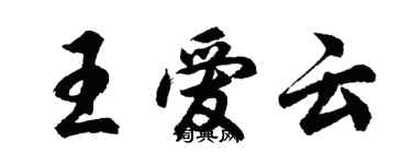 胡問遂王愛雲行書個性簽名怎么寫