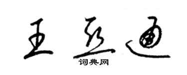 梁錦英王亞通草書個性簽名怎么寫