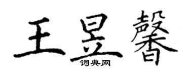 丁謙王昱馨楷書個性簽名怎么寫