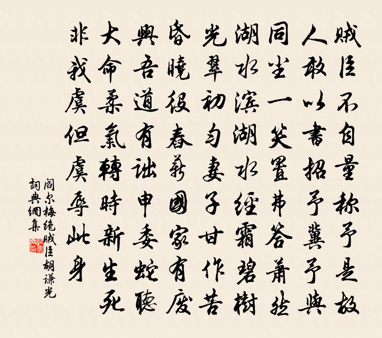 閻爾梅絕賊臣胡謙光書法作品欣賞