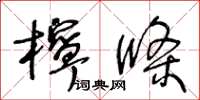王冬齡檸條草書怎么寫