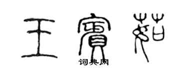 陳聲遠王賓茹篆書個性簽名怎么寫