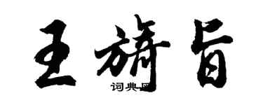 胡問遂王旖旨行書個性簽名怎么寫