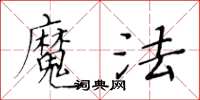 黃華生魔法楷書怎么寫