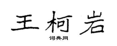 袁強王柯岩楷書個性簽名怎么寫