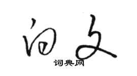 駱恆光白文草書個性簽名怎么寫