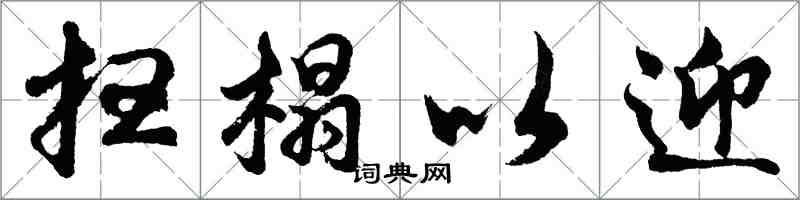 胡問遂掃榻以迎行書怎么寫