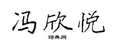 袁強馮欣悅楷書個性簽名怎么寫