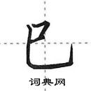 田英章寫的硬筆行書巳