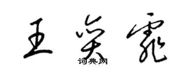 梁錦英王奕霏草書個性簽名怎么寫