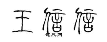 陳聲遠王信信篆書個性簽名怎么寫