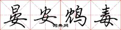 荊霄鵬晏安鴆毒行書怎么寫