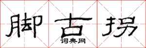 范連陞腳古拐隸書怎么寫