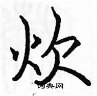 駱恆光寫的硬筆楷書炊