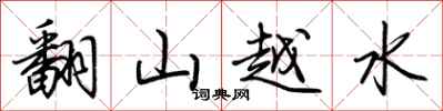 荊霄鵬翻山越水行書怎么寫