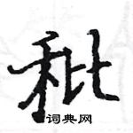 駱恆光寫的硬筆楷書秕