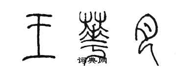 陳墨王華月篆書個性簽名怎么寫