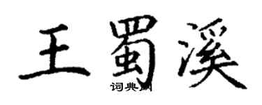 丁謙王蜀溪楷書個性簽名怎么寫