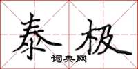 侯登峰泰極楷書怎么寫