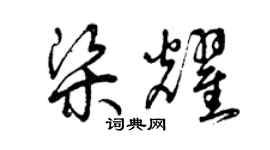 曾慶福梁耀草書個性簽名怎么寫