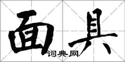 翁闓運面具楷書怎么寫