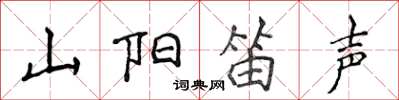侯登峰山陽笛聲楷書怎么寫