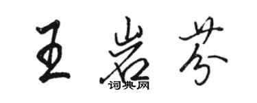 駱恆光王岩芬行書個性簽名怎么寫