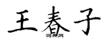 丁謙王春子楷書個性簽名怎么寫