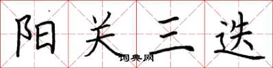 荊霄鵬陽關三迭楷書怎么寫