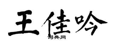 翁闓運王佳吟楷書個性簽名怎么寫