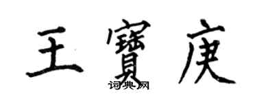 何伯昌王寶庚楷書個性簽名怎么寫