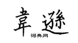 何伯昌韋遜楷書個性簽名怎么寫