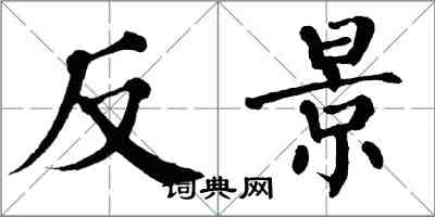 翁闓運反景楷書怎么寫