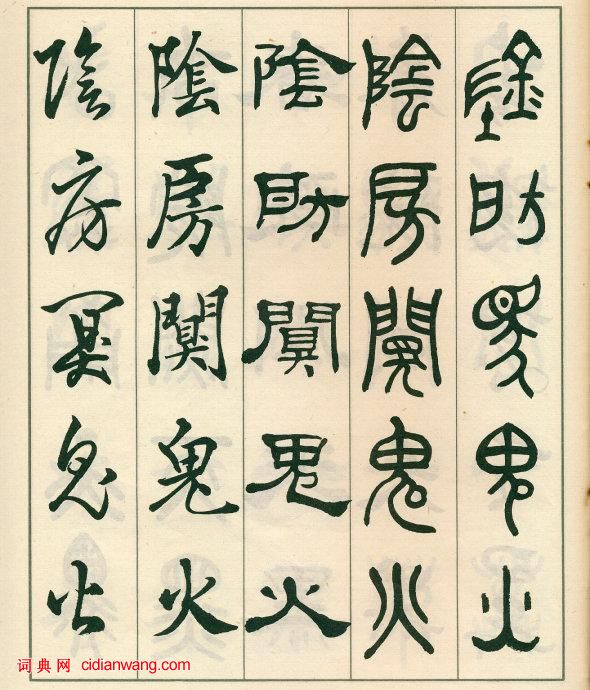 鄧散木《五體書正氣歌》