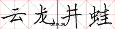 駱恆光雲龍井蛙楷書怎么寫