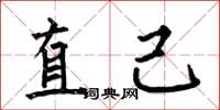 何伯昌直己楷書怎么寫