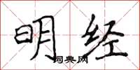 侯登峰明經楷書怎么寫